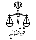 قوهٔ قضاییه